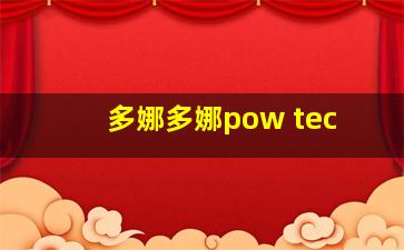 多娜多娜pow tec